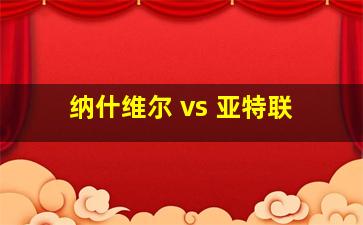 纳什维尔 vs 亚特联